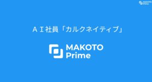 MAKOTO Prime、AI社員カルクネイティブをインターンチームへ導入開始