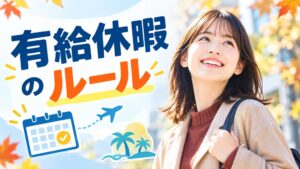 有給休暇の理解度調査、正社員の約7割に誤解 パートの約4割は残数把握せず