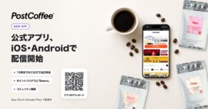POST COFFEEが公式アプリを配信開始 ポイント制度やコミュニティ機能も