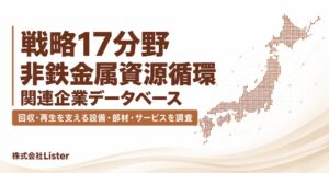Lister、非鉄金属資源循環の需要波及マップ公開 関連企業DBの事前登録開始
