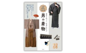 世界文化社がいちばん親切な着物の教科書最新刊 男の着物を10月29日に発売へ