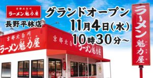ラーメン魁力屋 長野平林店オープン記念 背脂醤油ラーメン全種110円割引へ