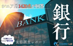 コスモヘルスがシニアの銀行利用調査、最多は地方銀行で家族安心機能に関心