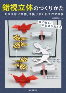 誠文堂新光社が書籍 錯視立体のつくりかた を2026年11月6日に発売へ