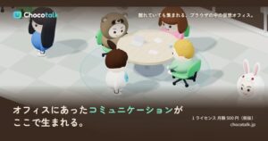 アルテニア、ブラウザで使える仮想オフィスChocotalkを提供開始