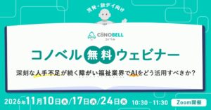 療育現場のAI活用を考える無料ウェビナーが11月10日・17日・24日に開催へ