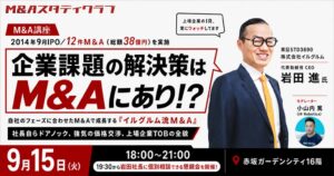イルグルム岩田CEO登壇 IR RoboticsのM&A月例会で独自交渉術を共有