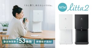 プレミアムウォーター、浄水型サーバーlitta2を10月28日受付開始へ