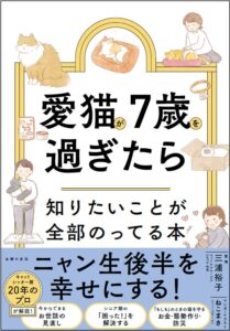 主婦の友社がシニア猫向け入門書を発売へ　7歳からの健康管理や介護手法を解説