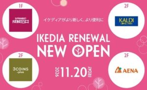 阪急池田駅直結IKEDIAに成城石井やカルディなど4店舗が11月20日オープンへ