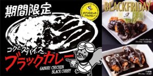 がブリチキン。がブラックカレーからあげを11月1日より限定販売へ