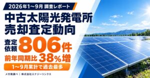 メガ発の2026年1〜9月査定依頼は806件で最多、2022年以降連系の比率も上昇