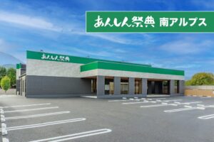 山梨県南アルプス市にあんしん祭典 南アルプスが11月5日(木)オープンへ