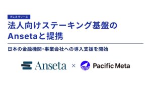 Pacific Meta、Ansetaと提携しブロックチェーン導入支援を開始