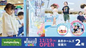 イオンファンタジー、島忠ホームズ寝屋川店に2施設を11月19日オープンへ