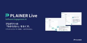 PLAINER Live提供開始 AIが自社プロダクトの操作を案内・代行