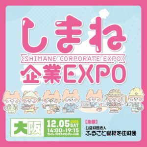 島根の地元企業と対話できる交流イベントが大阪と東京で開催へ