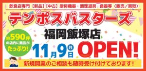 テンポスバスターズ、筑豊エリア初のテンポス福岡飯塚店を11月9日オープンへ
