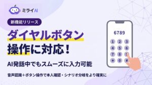 ソフツーのミライAI、ダイヤルボタン操作機能を2026年10月27日より提供へ