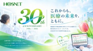 ホスネット・ジャパン 物品管理システムMediliaクラウド版の全国展開を推進