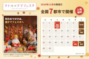 年間30万人が訪れる国内最大級の親子フェスタ 11月に全国7都市で開催へ