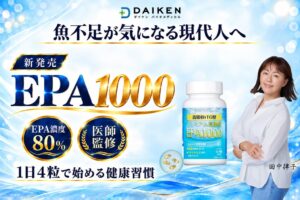 青魚のサラサラ成分EPAを1,000mg配合したEPA1000が新発売