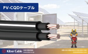 KIBOR、PV-CQD 60sqの国内在庫を2026年11月内に確保へ