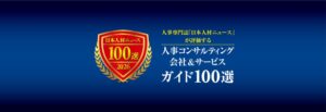 Udemy Businessが人事コンサルティング会社＆サービスガイド100選へ