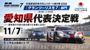 全国都道府県対抗eスポーツ選手権2026の愛知県代表決定戦が11月7日に開催へ