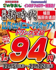 新時代 植田飯田街道店が愛知にオープンへ ドリンク1杯94円セールも実施
