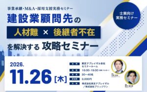 ブリッジワンと東京アプレイザル、建設業顧問先を持つ士業向け実務セミナー開催へ