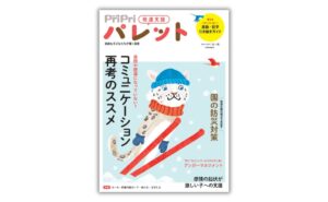 発達支援専門誌PriPriパレット12・1月号が2026年10月29日発売へ