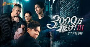 小出恵介主演3000万稼げ！ヤクザ抗争編が10月28日からBUMPで配信へ