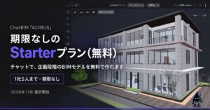 ACIMUS、チャット型BIMの期限なし無料プランを2026年11月に提供へ