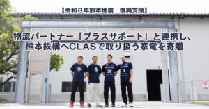 クラスとプラスサポート、熊本地震で被災の熊本鉄構へ家電を寄贈