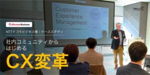 mctがNTTドコモビジネスの社内CXコミュニティ立ち上げを支援