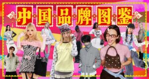 60％が中国の注目30ブランドを紹介する特集中国ブランド図鑑30を公開
