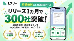 SVCのLINE配信ツールLフリー、提供開始から約1ヵ月で問い合わせ300社突破