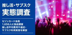 クレディセゾンの調査、推し活の最高支出中央値は5万円　サブスク利用は60.3％