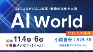 アイスマイリーがAI World 2026 秋 東京に出展へ