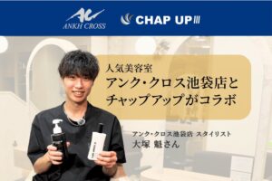 チャップアップがアンク・クロス池袋店とコラボ、施術を通じた商品体験を開始