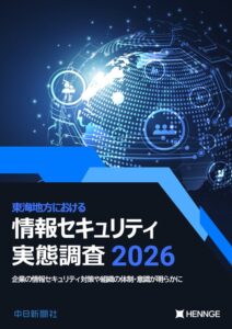 東海地方企業の約1割がサイバー攻撃被害を経験 中日新聞社とHENNGEが実態調査