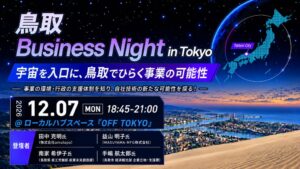 シビレ、宇宙産業から鳥取市での事業可能性を探るイベントを12月7日開催へ