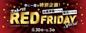 赤ちゃん本舗、レッドフライデーを2026年10月30日から全国で開催へ