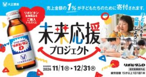 大正製薬、リポビタン売上の一部を寄付する取り組みを11月1日より実施へ