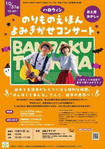 交通新聞社、10月31日にのりもの絵本のよみきかせコンサートを開催へ