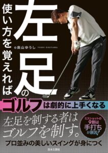 日本文芸社、奥山ゆうし著のゴルフレッスン書を2026年10月30日に発売へ