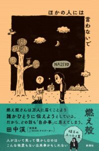 燃え殻のエッセイ集ほかの人には言わないでが2026年10月28日に発売へ