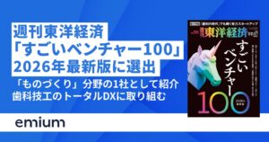エミウムが東洋経済すごいベンチャー100の2026年最新版ものづくり分野に選出