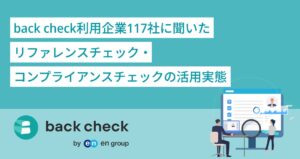 採用判断の参考最多は周囲とのコミュニケーション back check調査